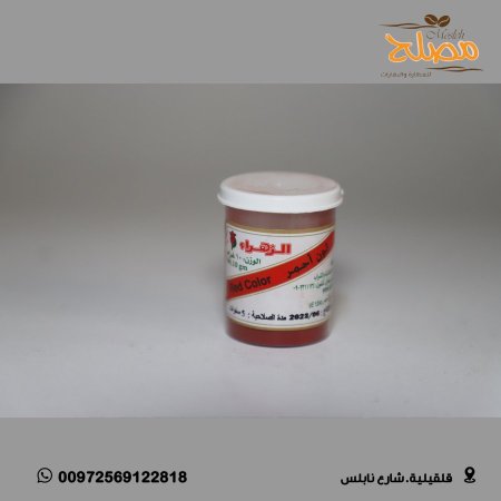 اصباغ طعام بودرة - احمر